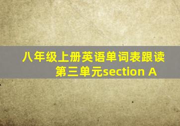 八年级上册英语单词表跟读第三单元section A